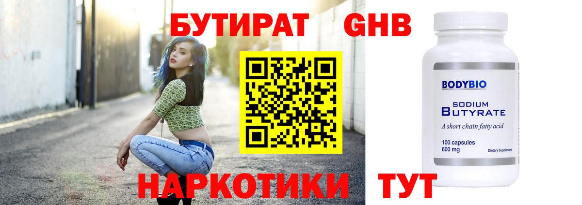 Камышлов  БУТИРАТ оксибутират  БУТИРАТ  Вход с VPN 